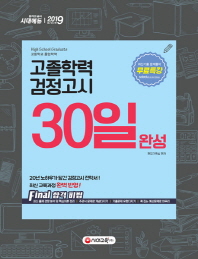 고졸학력 검정고시 30일 완성(2019)